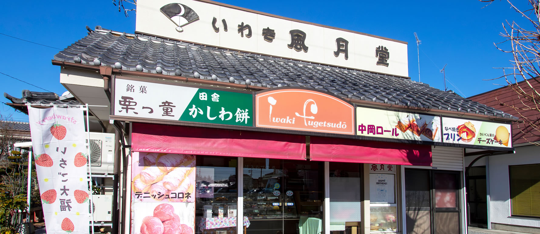 いわき風月堂