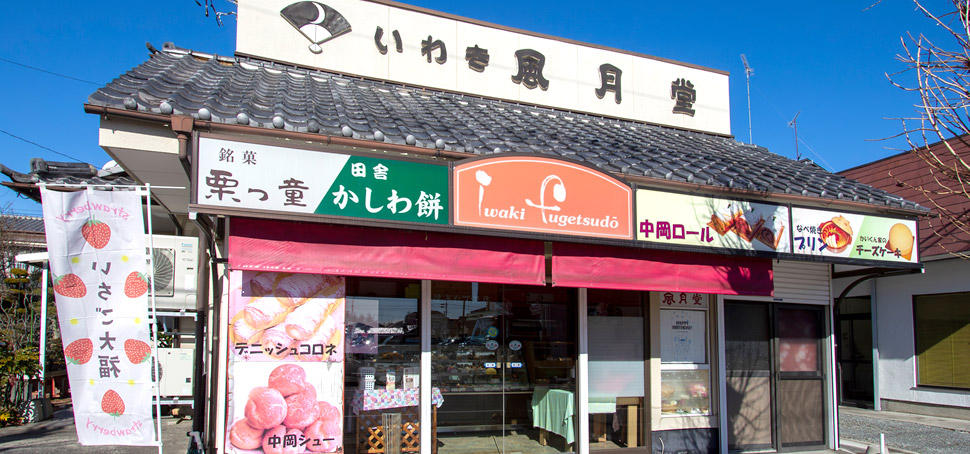 いわき風月堂