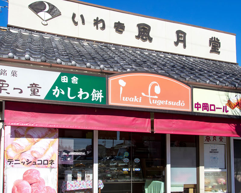 いわき風月堂
